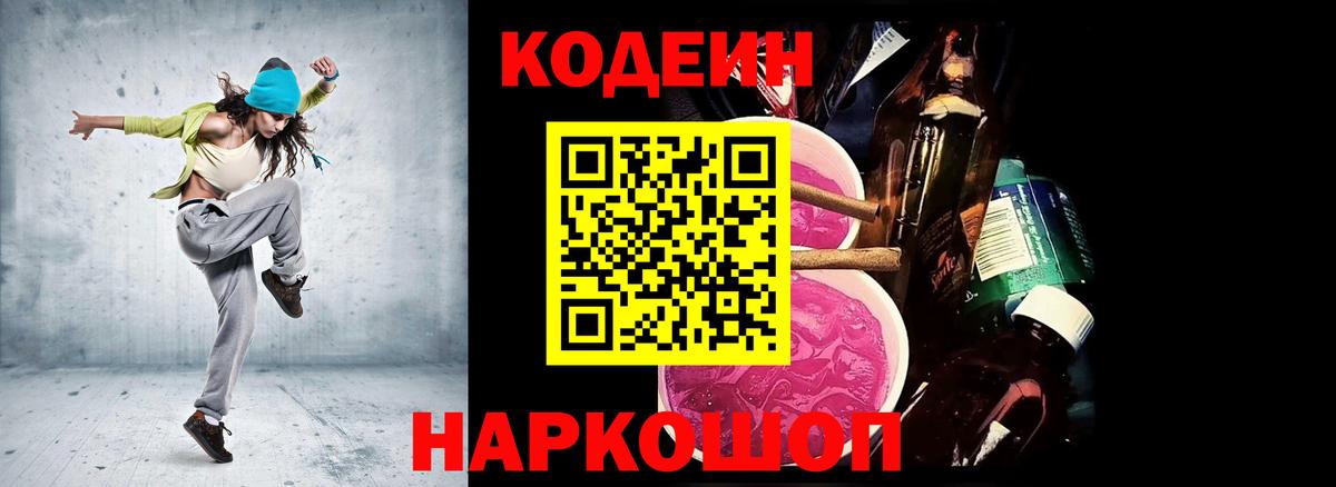 Кодеин Purple Drank Рославль